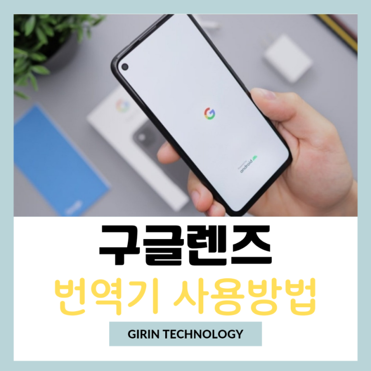  구글렌즈 사진 번역 카메라 번역기 모바일 사용법