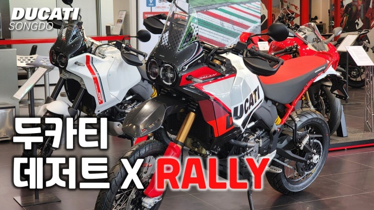  [YouTube] 데저트 X RALLY 두카티 송도점 전시중