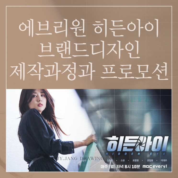 MBCevery1 <b>히든아이</b> 방송 컨텐츠 브랜드디자인 및 프로모션... 
