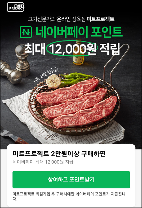 미트프로젝트 네이버페이 2만이상(네페 1.2만원 지급)페이코~07.29 미트프로젝트 네이버페이 2만이상(네페 1.2만원 지급)페이코~07.29