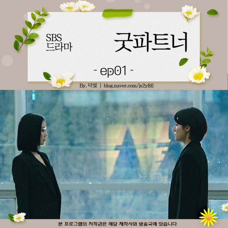 금토드라마 <b>굿파트너</b> 1회 잘못된 만남으로 시작 <b>결방</b>