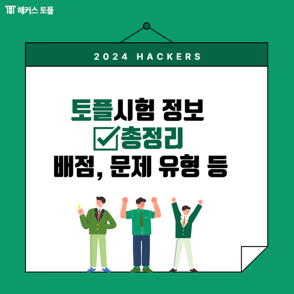  토플 배점, 토플 문제 유형, 토플 시험 순서 등 시험 정보 총정리!