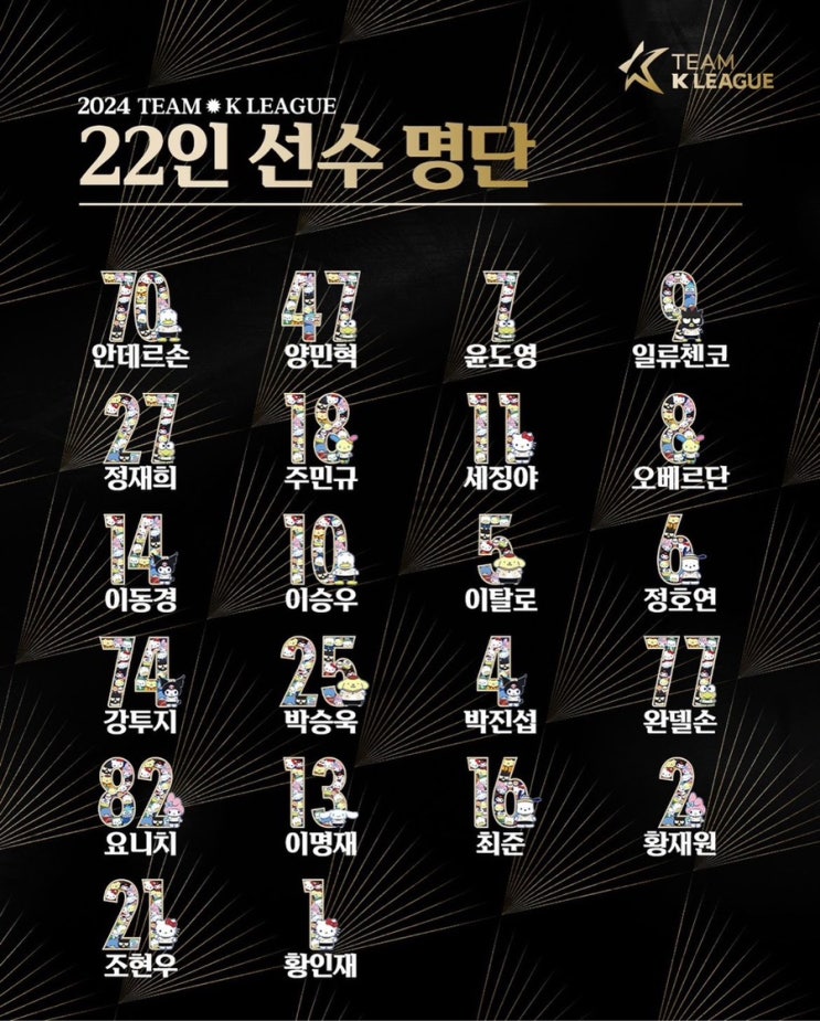 2024 쿠팡플레이 시리즈 토트넘 상대할 팀K리그 최종 22인... 