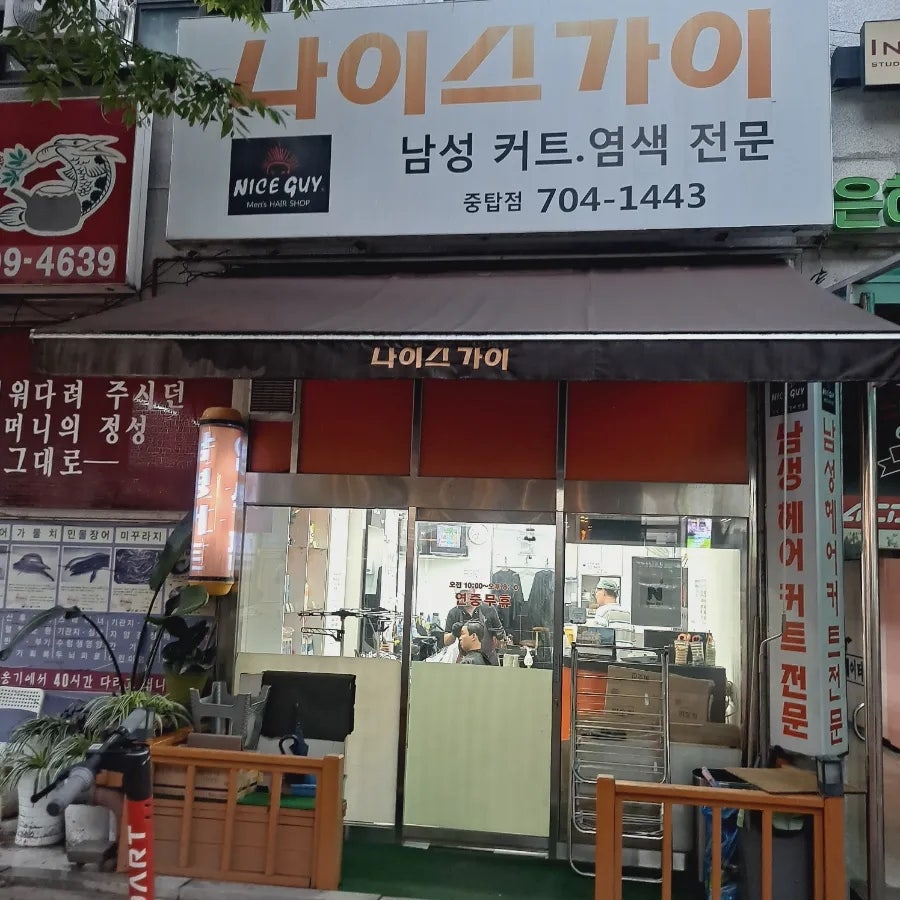 나이스가이 중탑점 사진 4