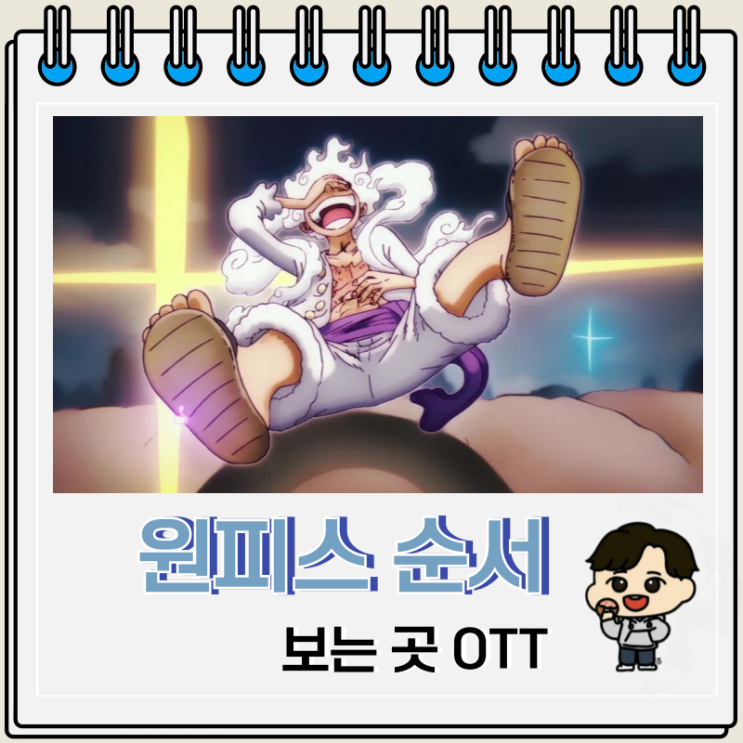 원피스 순서 에피소드 보는 곳 OTT 원피스 순서 에피소드 보는 곳 OTT