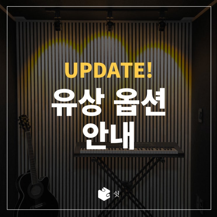  방음부스와 함께 설치하면 분위기 UP! 쉿 방음부스 [유상 옵션] 업데이트! + 방음부스 활용 꿀팁