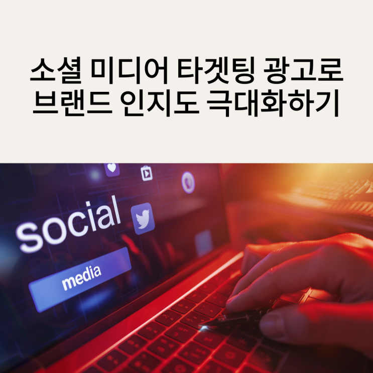  소셜 미디어 타겟팅 광고로 브랜드 인지도 극대화하기