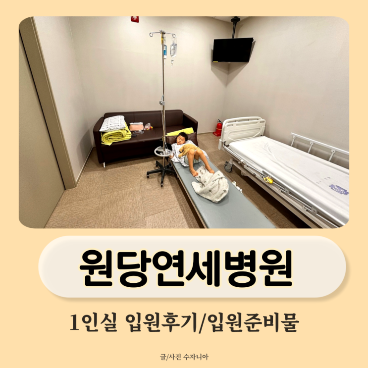  6세 소아 골절::고양 일산 덕양구 수지접합/골절 전문병원 원당연세병원 수술 후 1인실 입원 후기/입원 준비물 알려드려요.