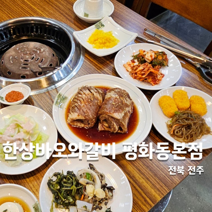  돼지갈비가 맛있는 전주맛집 한상바오 와갈비 평화동본점