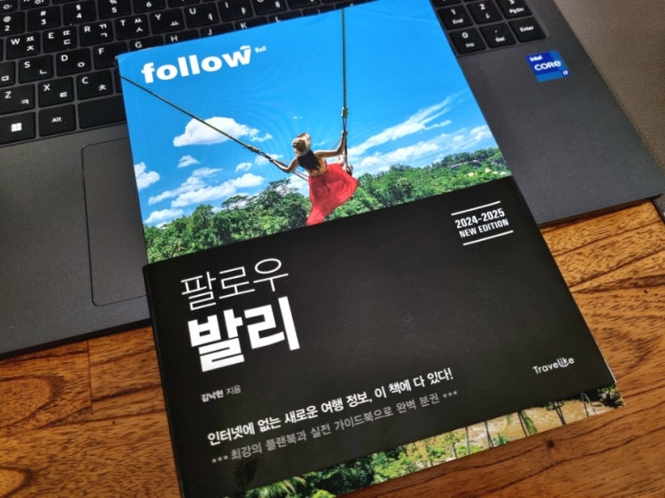  발리 여행 준비물 트래블라이크 팔로우 발리 가이드북 추천