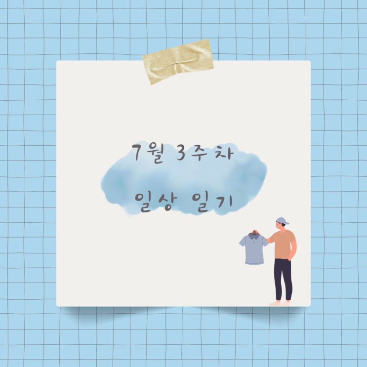  장마가 올듯말듯한 7월 3주차 일상일기