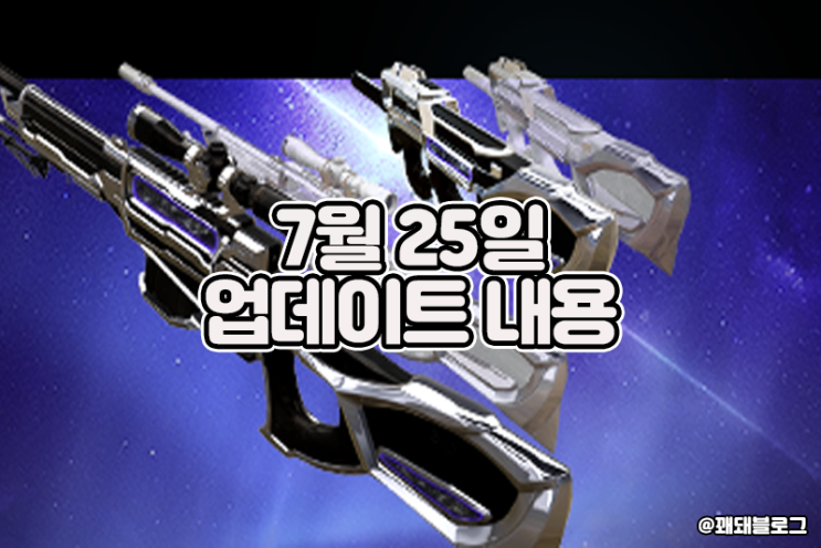  서든어택 7월 25일 업데이트, Nova P90 출시 예정