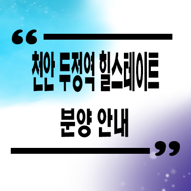  천안 두정역 힐스테이트 미분양아파트 서북구 두정동 후분양 신축 분양가격 잔여세대 모델하우스