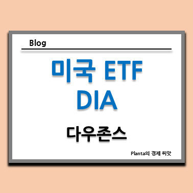  DIA ETF : 다우존스 지수 뜻과 종목 알고 투자하기