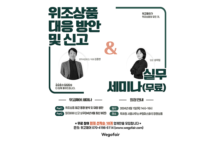  위고페어(Wegofair), 8월1일 '위조상품 대응 방안 및 신고 실무 세미나' 개최