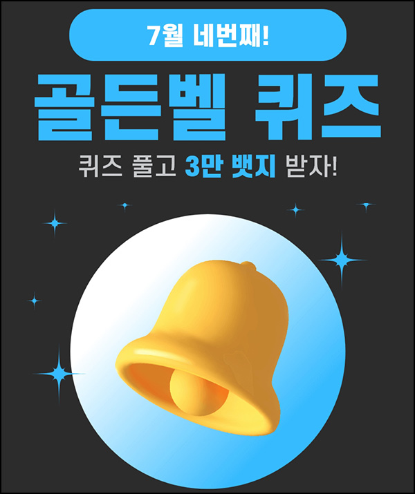 헬피 골든벨 퀴즈이벤트(3만뱃지 500명)추첨 ~오후 8시 30분까지 헬피 골든벨 퀴즈이벤트(3만뱃지 500명)추첨 ~오후 8시 30분까지