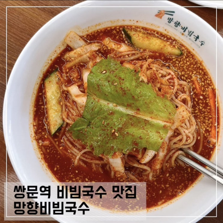  쌍문역 맛집 망향 비빔국수; 나혼자 산다 이장우 비빔국수 맛집