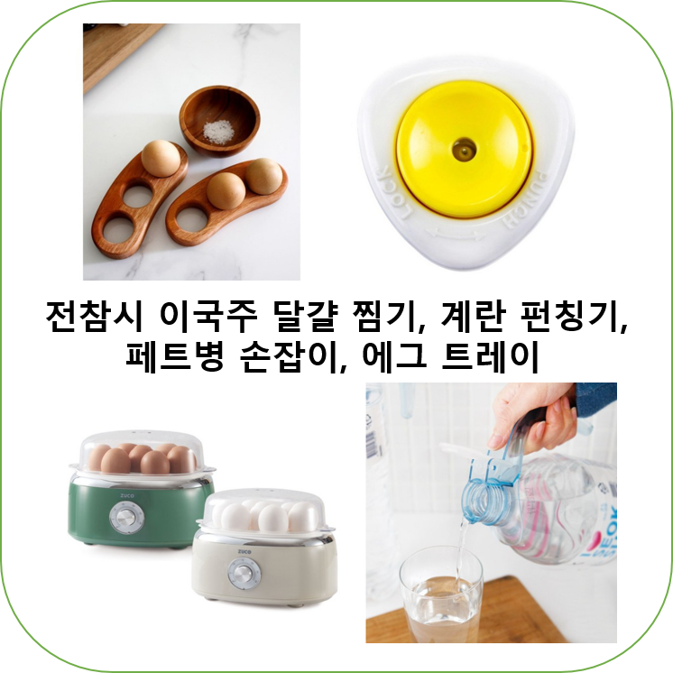 전참시 이국주 계란 펀칭기 에그 우드 트레이 거치대 달걀찜기 페트병 손잡이 유용한 제품 ....