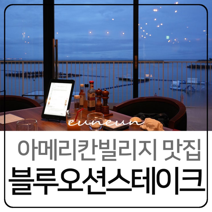  오키나와 아메리칸빌리지 맛집 블루오션 스테이크 레스토랑 솔직후기