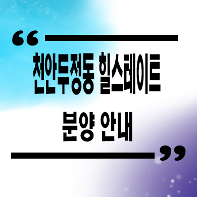  천안 두정동 힐스테이트 현대건설 미분양아파트 잔여세대 모델하우스