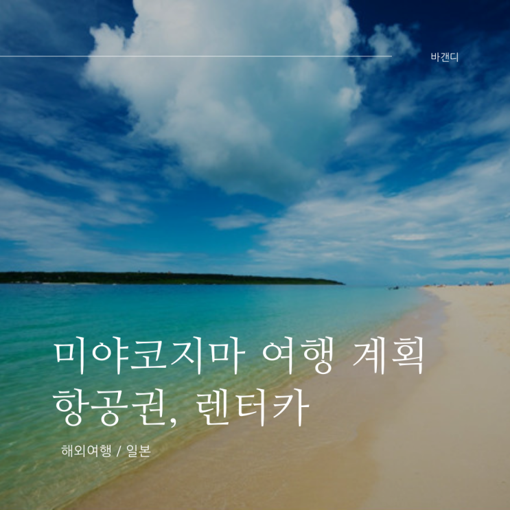  진에어 직항으로 미야코지마 자유여행 가는법