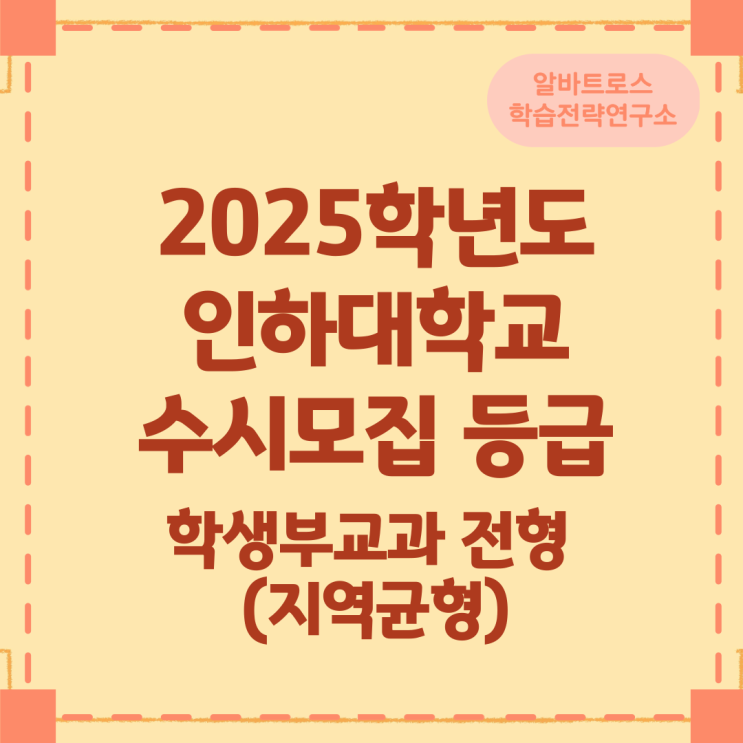 2025학년도 인하대학교 수시모집 등급 2025학년도 인하대학교 수시모집 등급