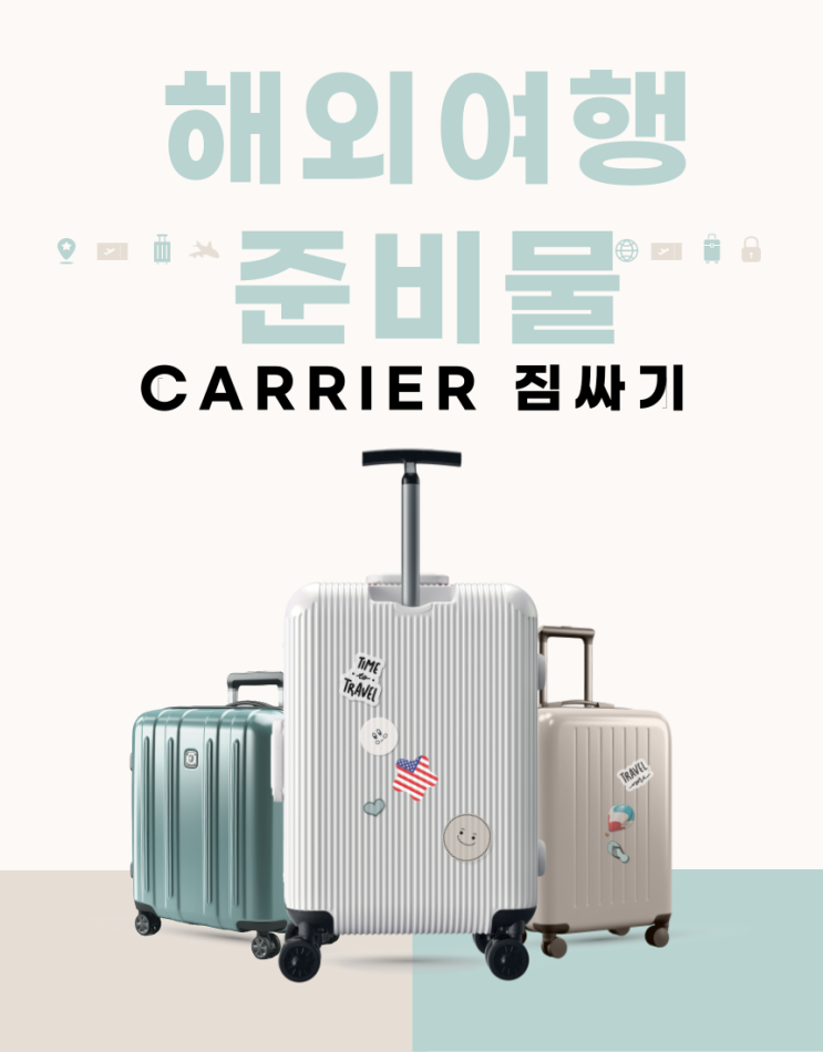  일본여행 준비물 리스트 캐리어 짐싸기 꿀팁