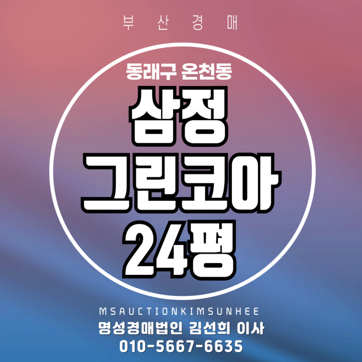 부산 동래구 온천동 삼정그린코아 24평 3차 경매
