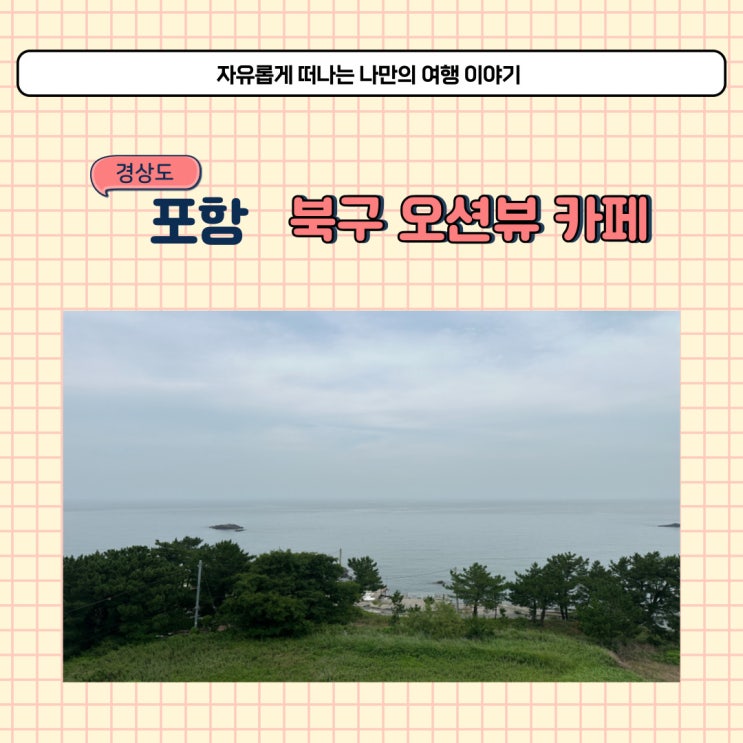  포항 북구 카페 포토피아 포토존 많은 오션뷰카페