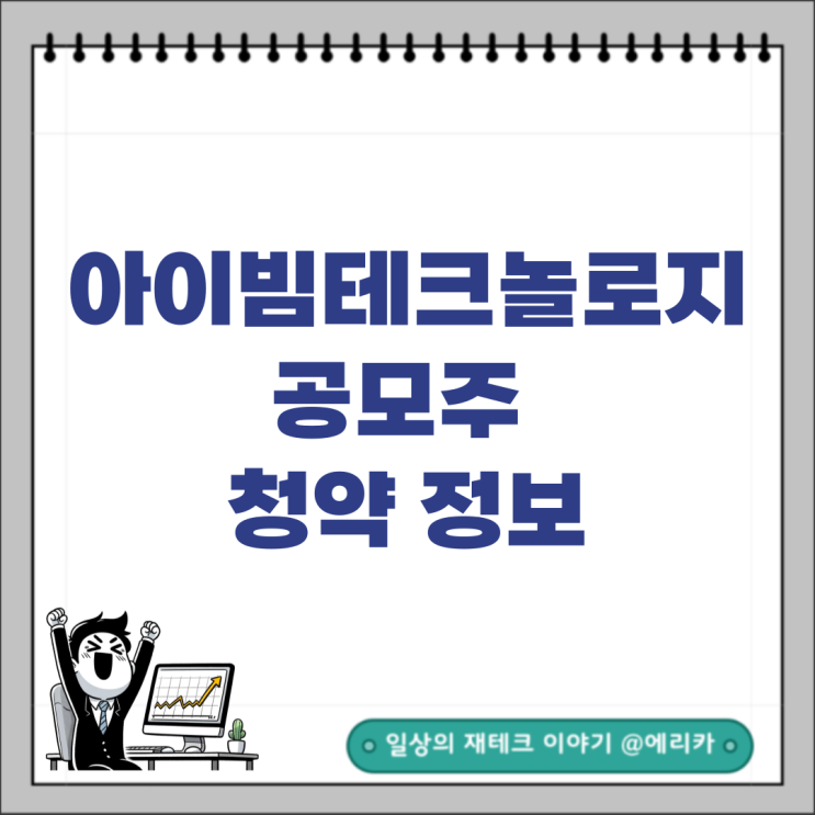  아이빔테크놀로지 공모주 청약 정보 및 기업 개요