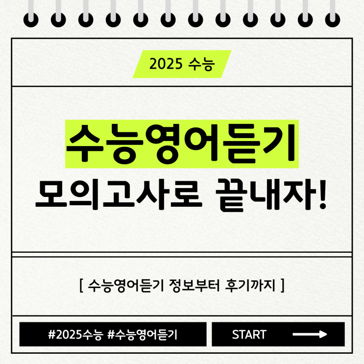  수능 영어듣기 공부 모의고사로 고등영어듣기 끝내기
