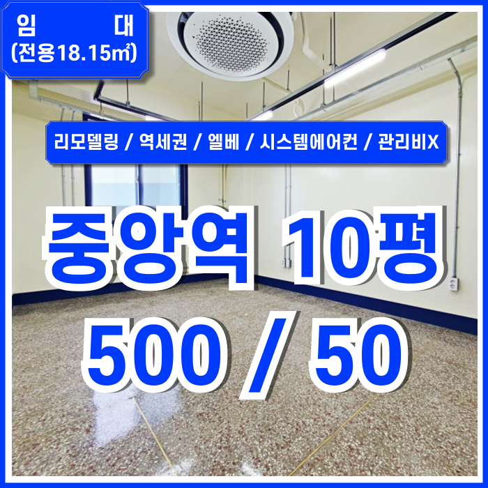  [임대] 부산중앙역오피스 중 올리모델링된 관리비 없는 중앙동10평사무실 엘리베이터 시스템에어컨 남녀구분화장실 수도세X