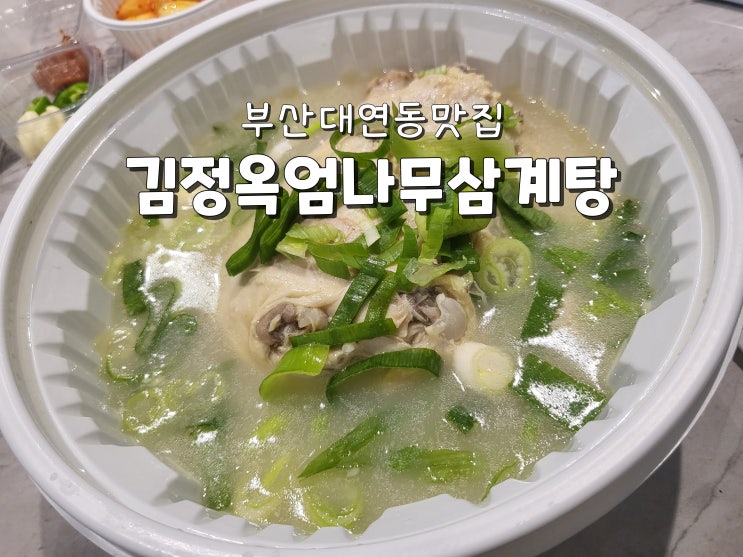  부산대연동맛집 대연동삼계탕 대연동배달맛집 김정옥엄나무삼계탕