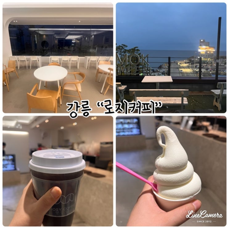  “로지커피” 직접 로스팅한 원두, 강릉 안목해변 카페