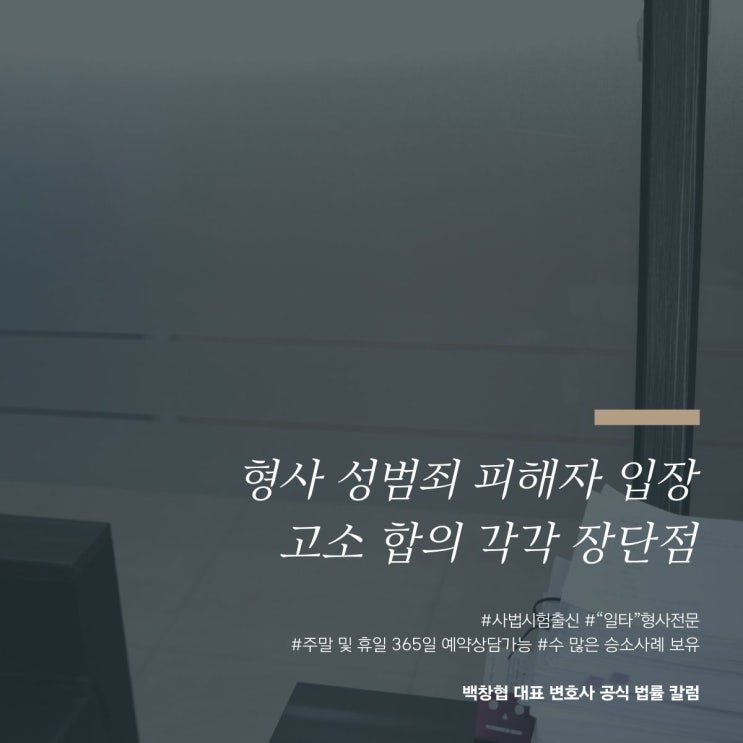  형사 성범죄 피해자 입장 고소 합의 각각 장단점