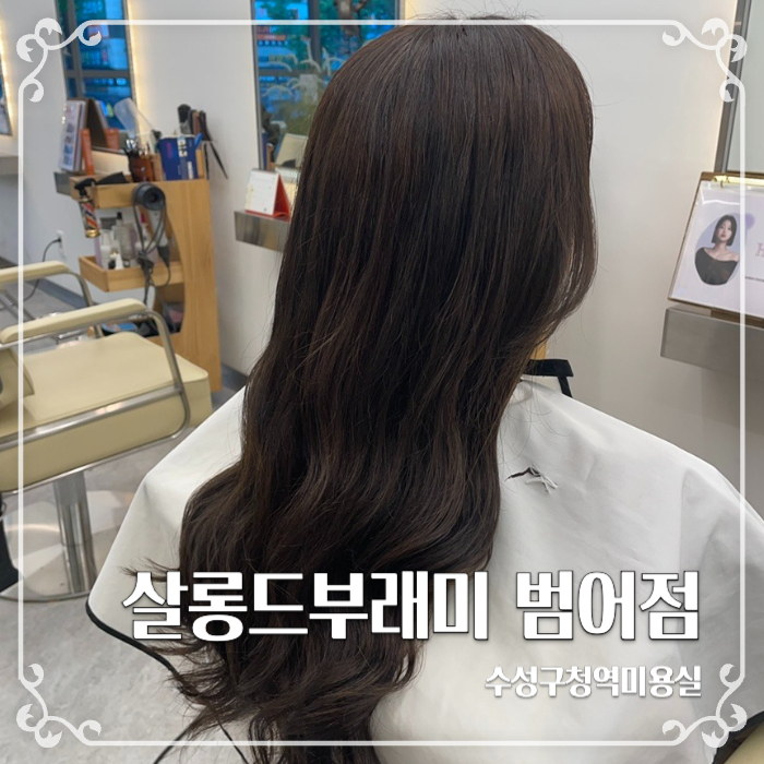  수성구청역미용실 살롱드부래미 범어점에서 긴머리 전체 염색했어요