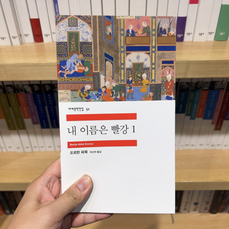 노벨문학상 수상작 내 이름은 빨강 (오르한 파묵) 독서 후기