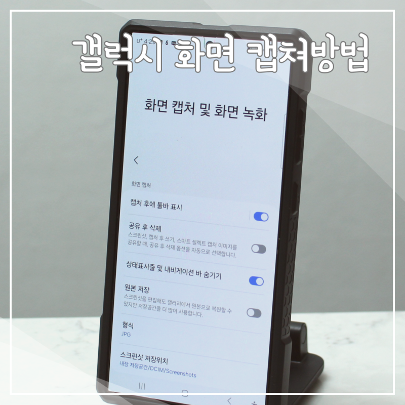 갤럭시 화면 캡쳐 방법 휴대폰 스크린샷 스크롤 기능까지