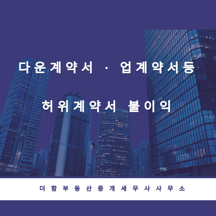 다운계약서 · 업계약서등 허위계약서 불이익