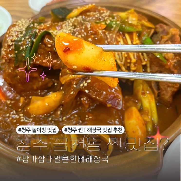  금천동 맛집 방가삼대얼큰한뼈해장국 (ft.청주 놀이방있는 식당)