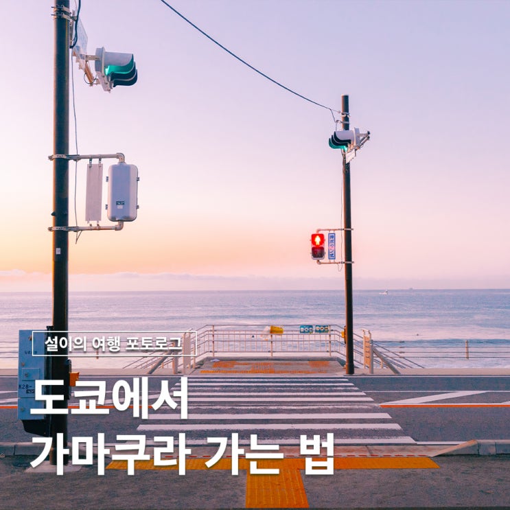  도쿄에서 가마쿠라 가는 2가지 방법 에노덴 패스 할인