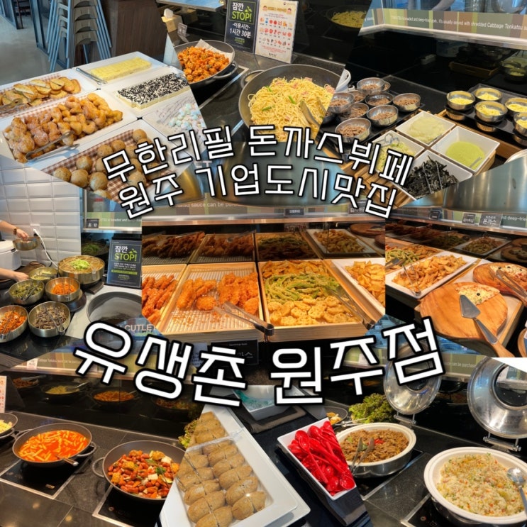  내돈내산 | 퀄리티좋고 다양한 무한리필 돈까스뷔페 & 샐러드바 원주기업도시맛집 “유생촌 원주점”