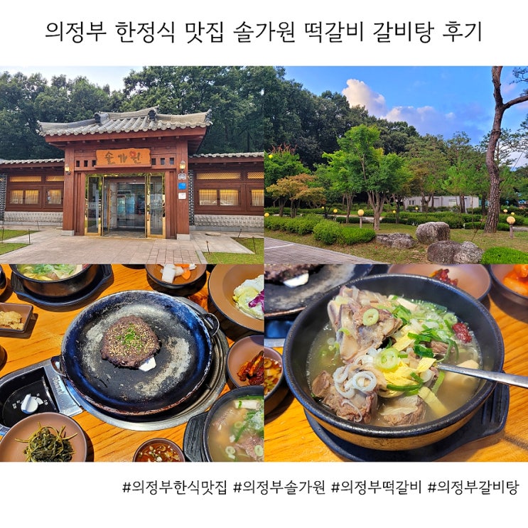  의정부맛집 솔가원 떡갈비 갈비탕 솔직 후기