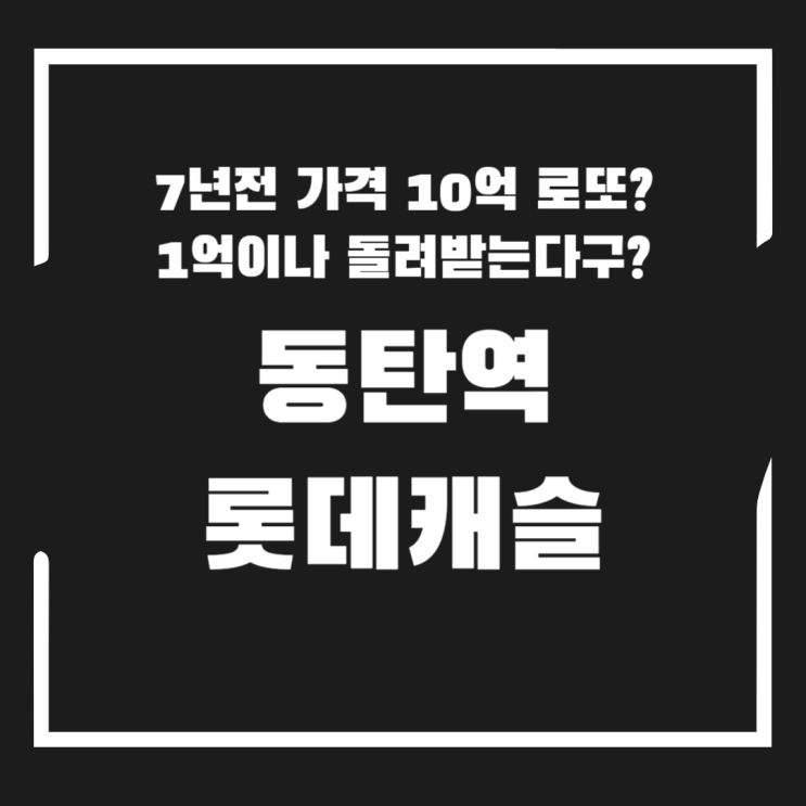 <b>동탄역 롯데캐슬</b> 줍줍 10억 시세차익 <b>아파트</b> 무순위 청약... 