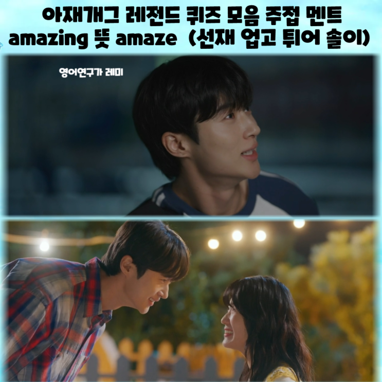 아재개그 모음 레전드 퀴즈 주접 멘트 amazing 뜻 amaze (선재 업고 튀어 솔이) 아재개그 모음 레전드 퀴즈 주접 멘트 amazing 뜻 amaze (선재 업고 튀어 솔이)