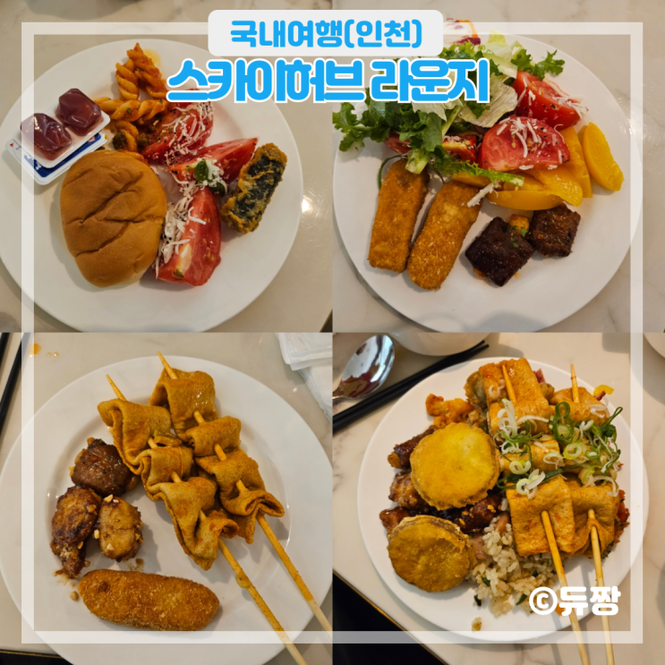  인천공항 1터미널 스카이허브 라운지 동편 위치, 할인정보