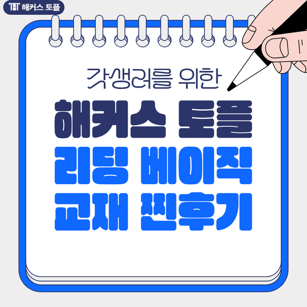  해커스 토플 리딩 베이직 교재 리뷰 및 인강 후기
