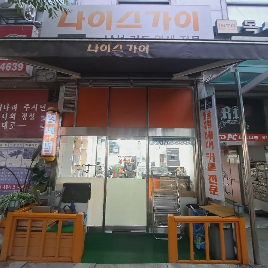 나이스가이 중탑점 사진 3