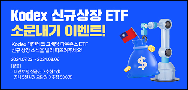 Kodex 신규상장 ETF 소문내기 이벤트(공차 5천원등 501명)추첨~08.06 Kodex 신규상장 ETF 소문내기 이벤트(공차 5천원등 501명)추첨~08.06