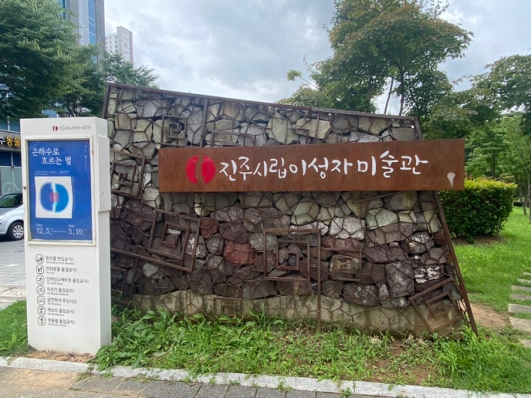  아이와 진주 가볼만한 곳 이성자 미술관, 토지주택박물관